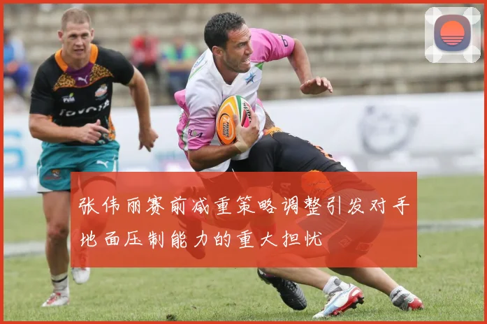 张伟丽赛前减重策略调整引发对手地面压制能力的重大担忧