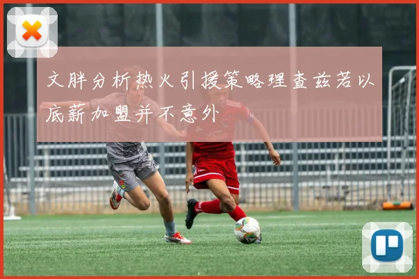 文胖分析热火引援策略理查兹若以底薪加盟并不意外